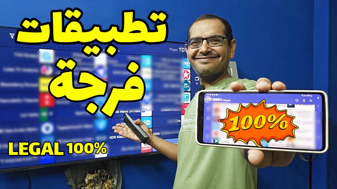 تطبيقات فرجة من داخل متجر جوجل بلاي( 100% LEGAL ) | BEST STREAMING APPS