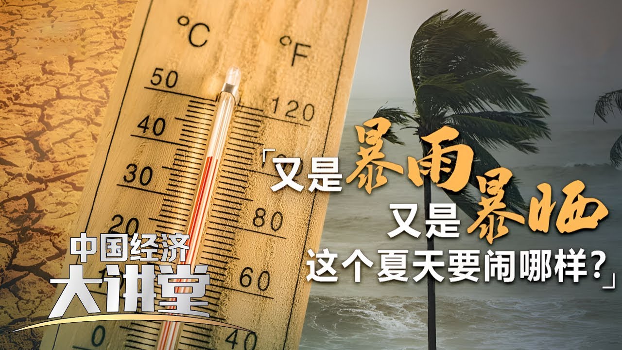 什么是厄尔尼诺？它将导致全球气温出现新高峰？除了高温它还会给我们带来什么？「中国经济大讲堂」20230716 | 财经风云