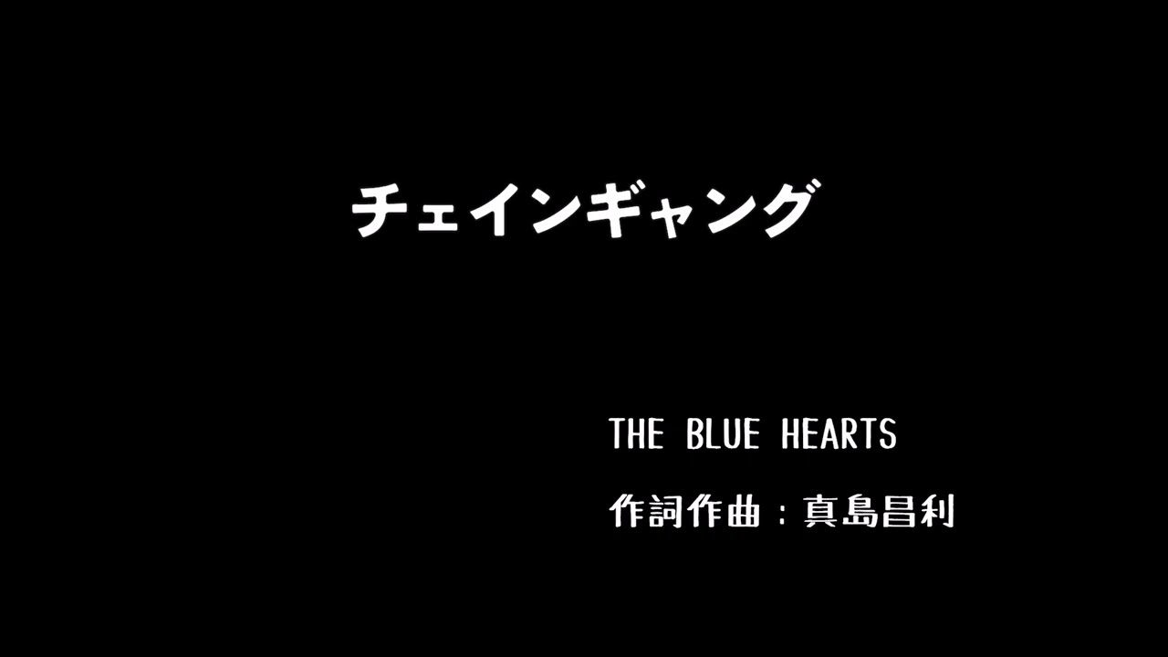 【カラオケ】チェインギャング / THE BLUE HEARTS 【オフボーカル】