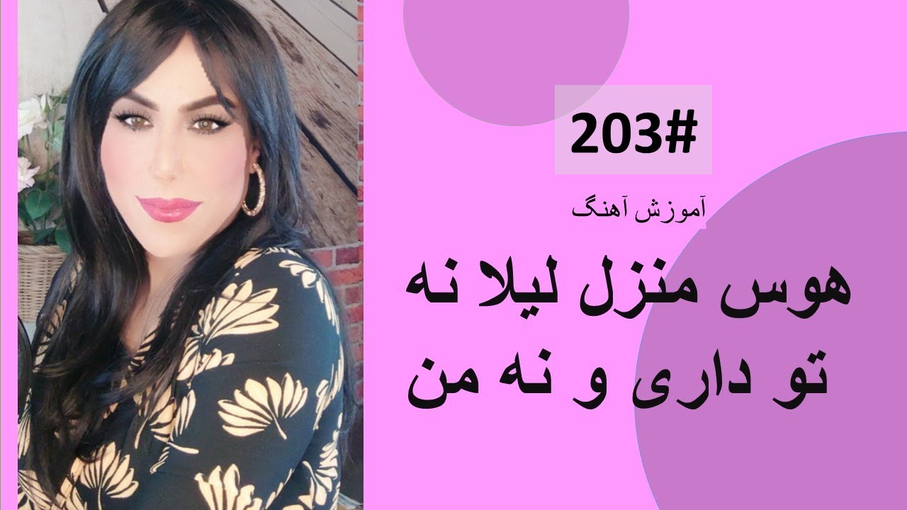 203#      هوس منزل لیلا  -  Hawas Manzel Laila Tutorial