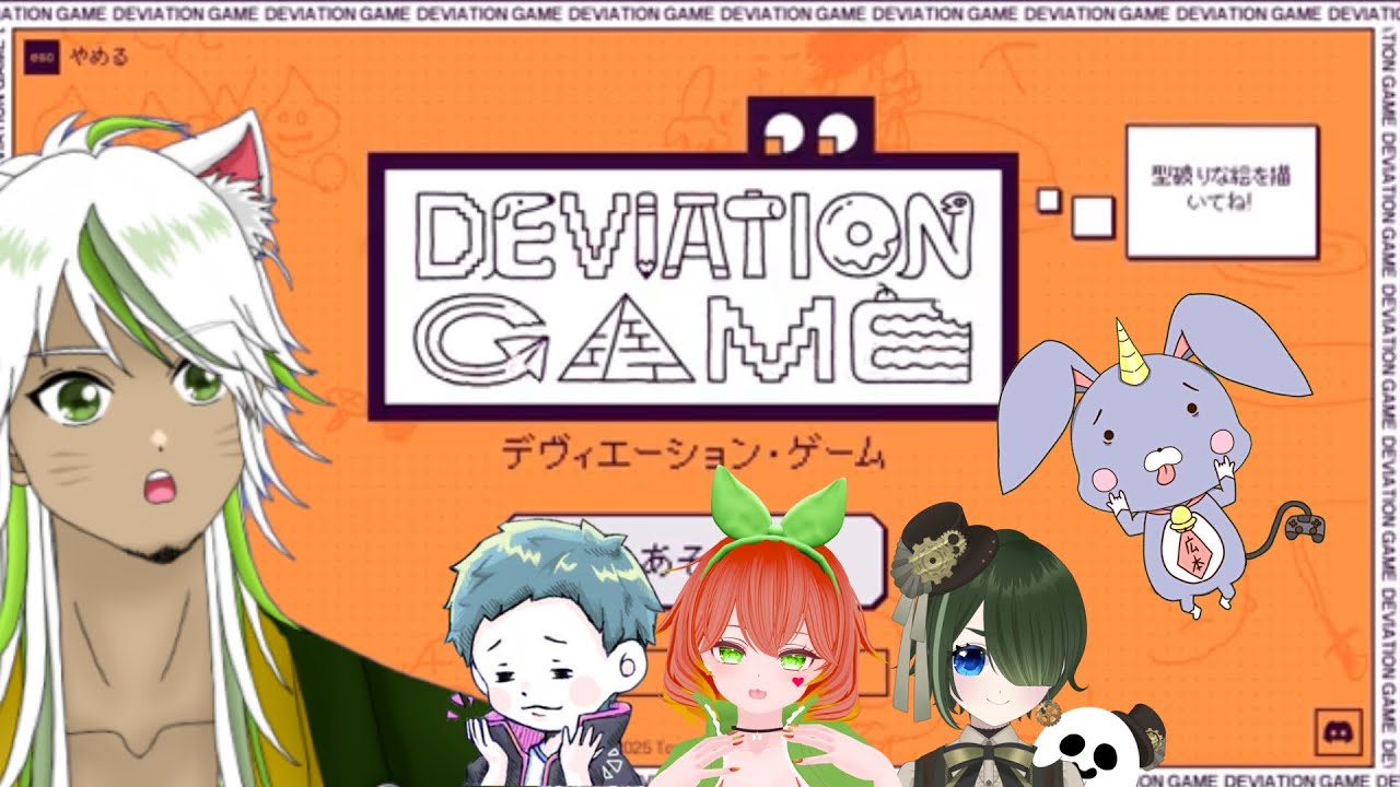 みんなでお絵描きすっぞ： デヴィエーシヨン・ゲーム