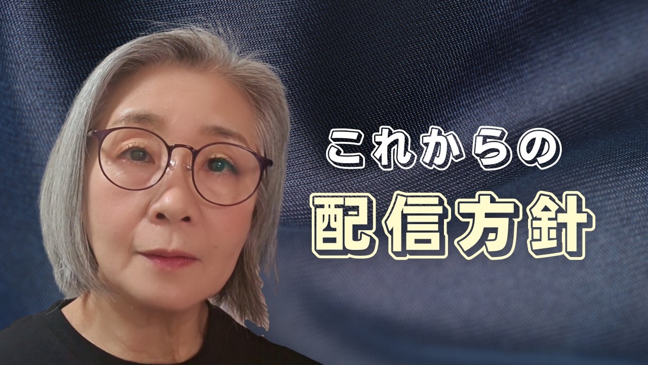 今後の配信についてお話しします/私が思うこと全部お話しします
