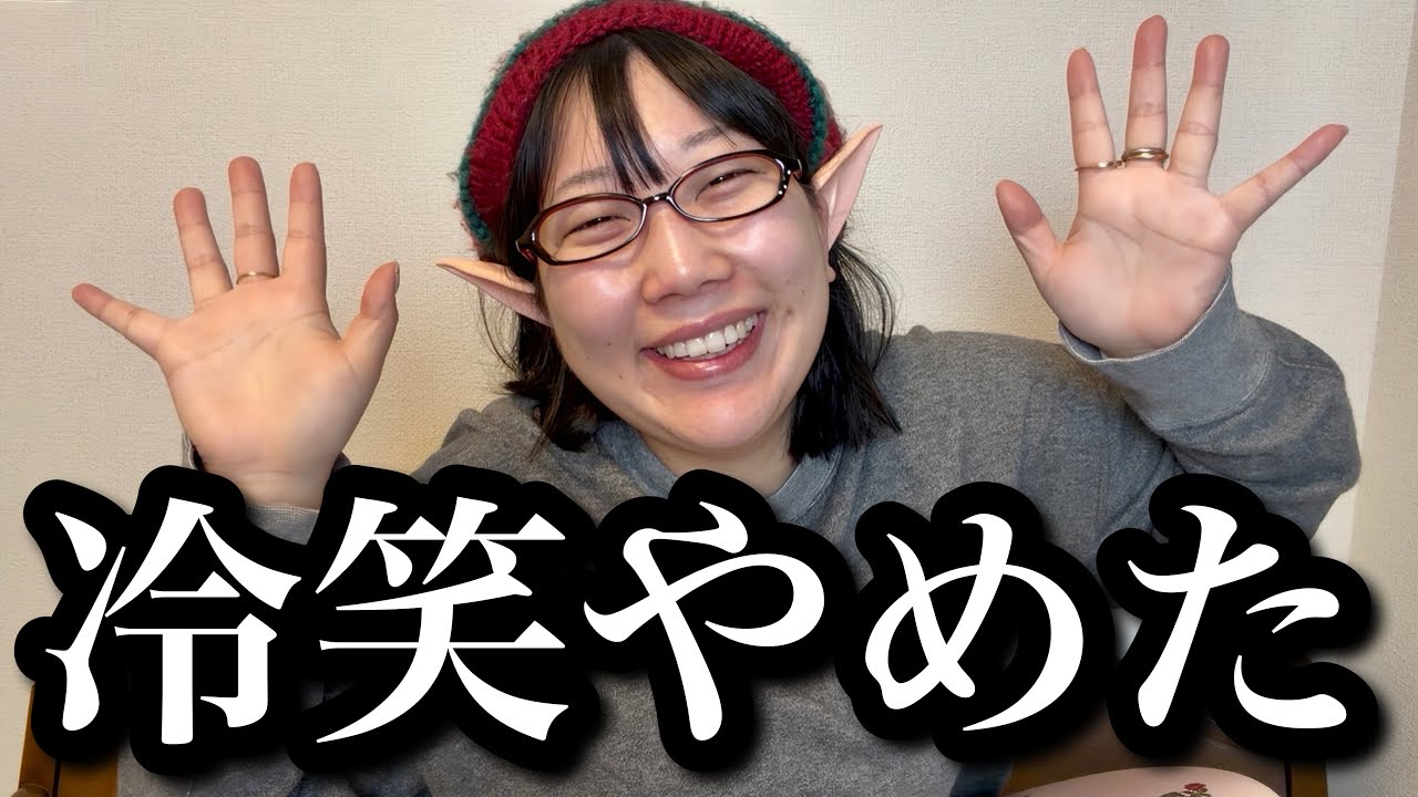 &ldquo;冷笑&rdquo;をやめた方が人生が楽しくなると気づいた人