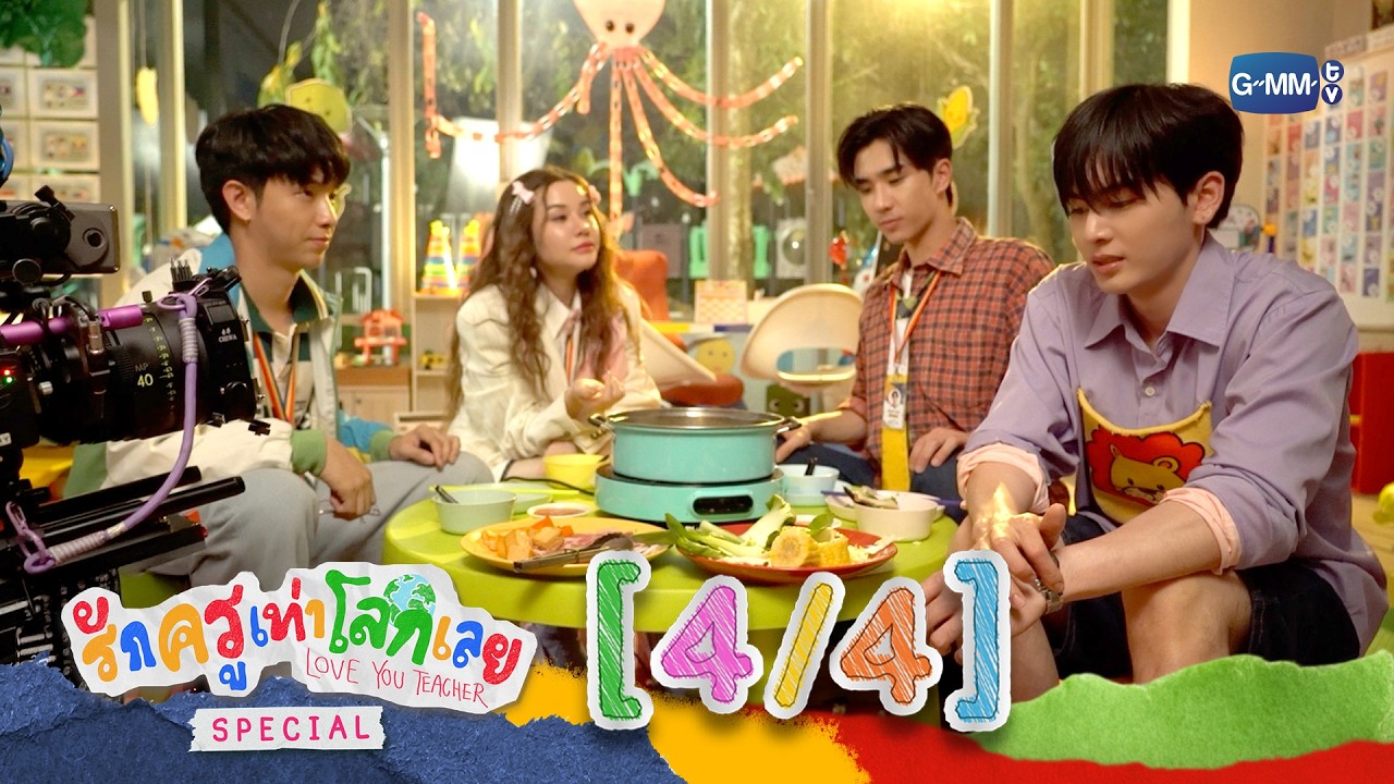 [ENG SUB] รักครูเท่าโลกเลย Love you teacher Special [4/4]