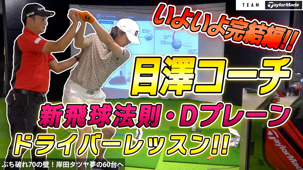 【チームテーラーメイド】世界の目澤コーチのゴルフレッスン！ついに完結！本格ドライバー編