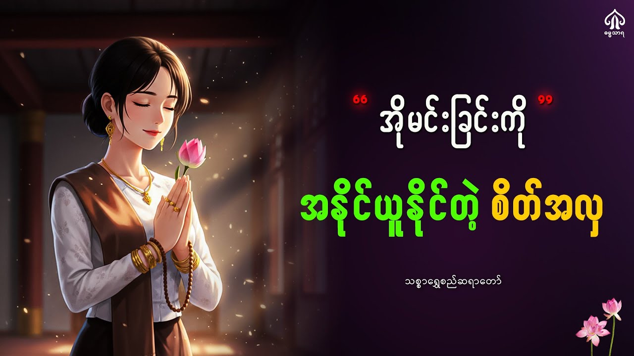 အိုမင်းခြင်းကိုအနိုင်ယူနိုင်တဲ့စိတ်အလှ
