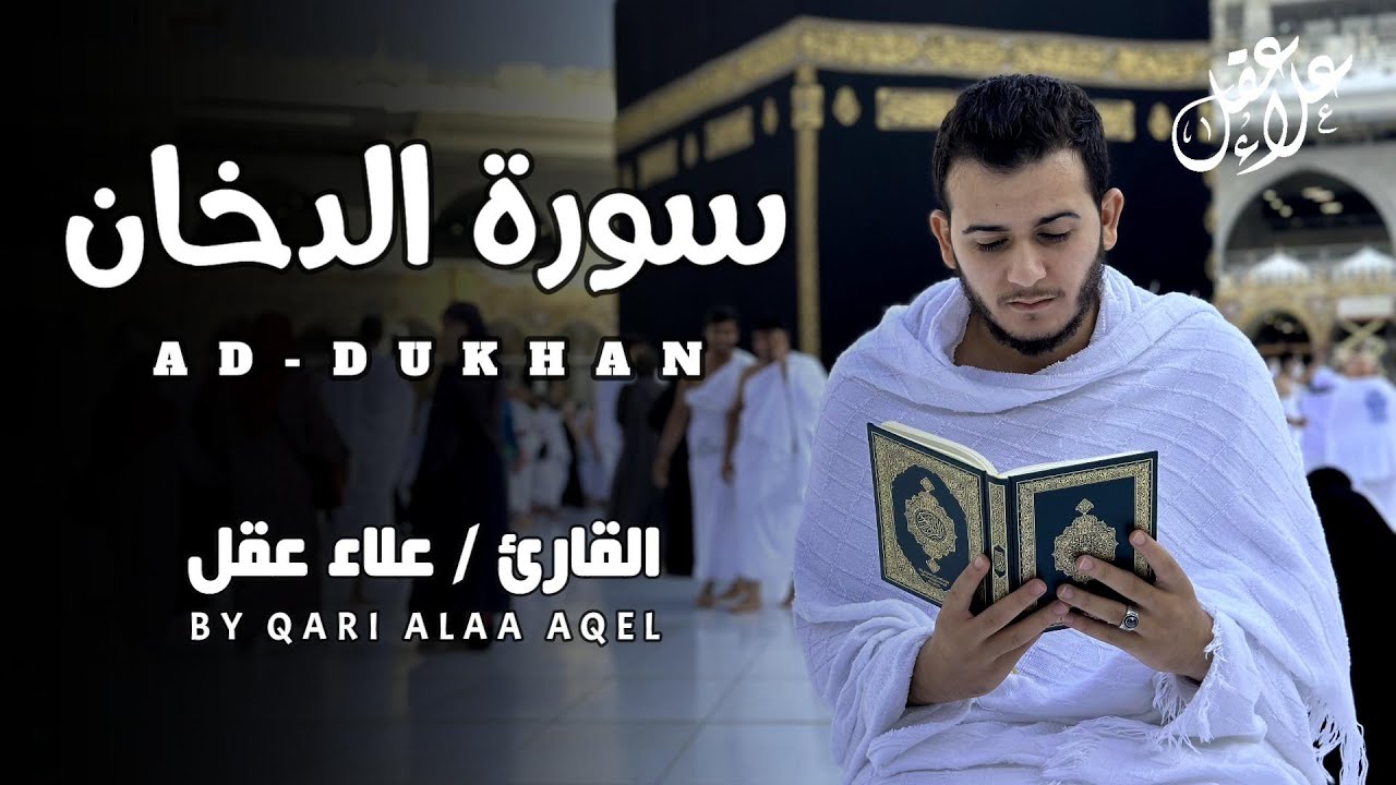 سورة الدخان ( كاملة ) للقارئ علاء عقل | Surah Ad-Dukhan by Alaa Aql