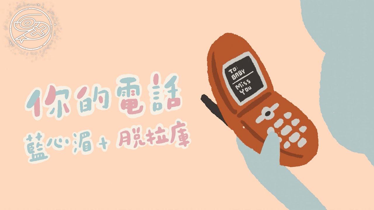 藍心湄 Pauline Lan , 脫拉庫 TOLAKU - 你的電話｜動畫歌詞/Lyric Video「妳的電話讓我的心 不會因擔心而起伏盤旋」