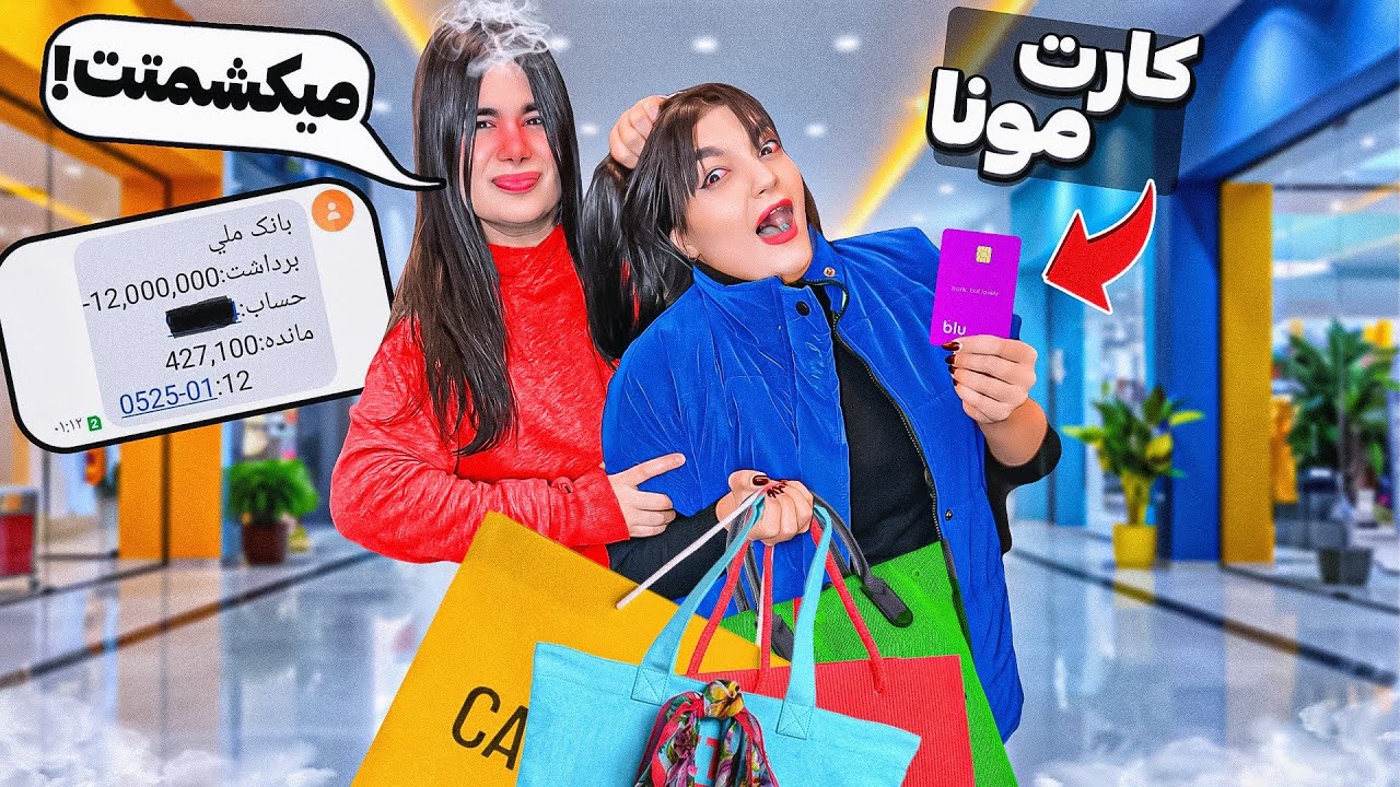 کارت مونا رو دزدیدم 🤫💳(۱۲میلیون خرج کردم)😱😂prank
