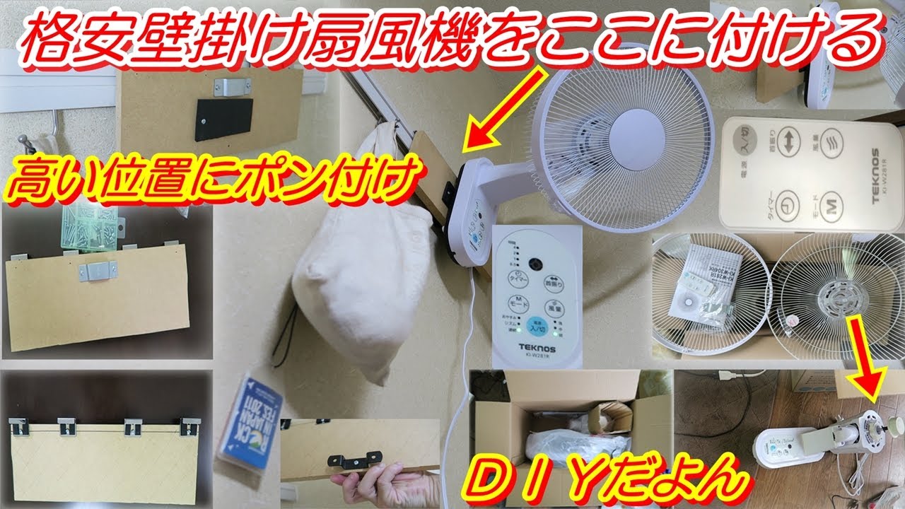 【TEKNOS壁掛け扇風機の設置DIYとKI-W281Rのレビュー】