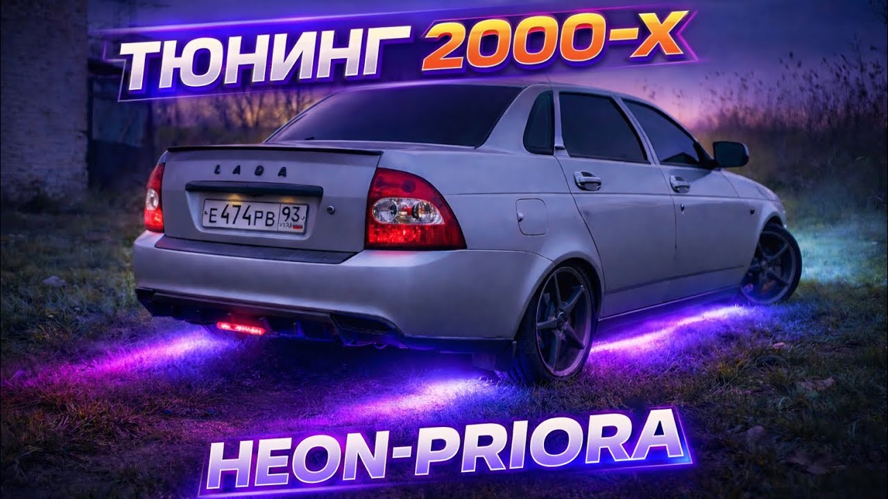 Тюнинг в стиле 2000х/ Неон в Приору
