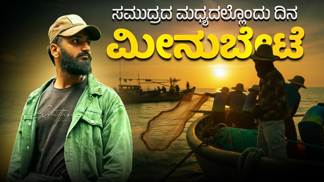 ಮೀನುಗಾರರ ಸಮುದ್ರದ ಒಡಲೊಳಗಿನ ಬದುಕಿನ ಕಥೆ
