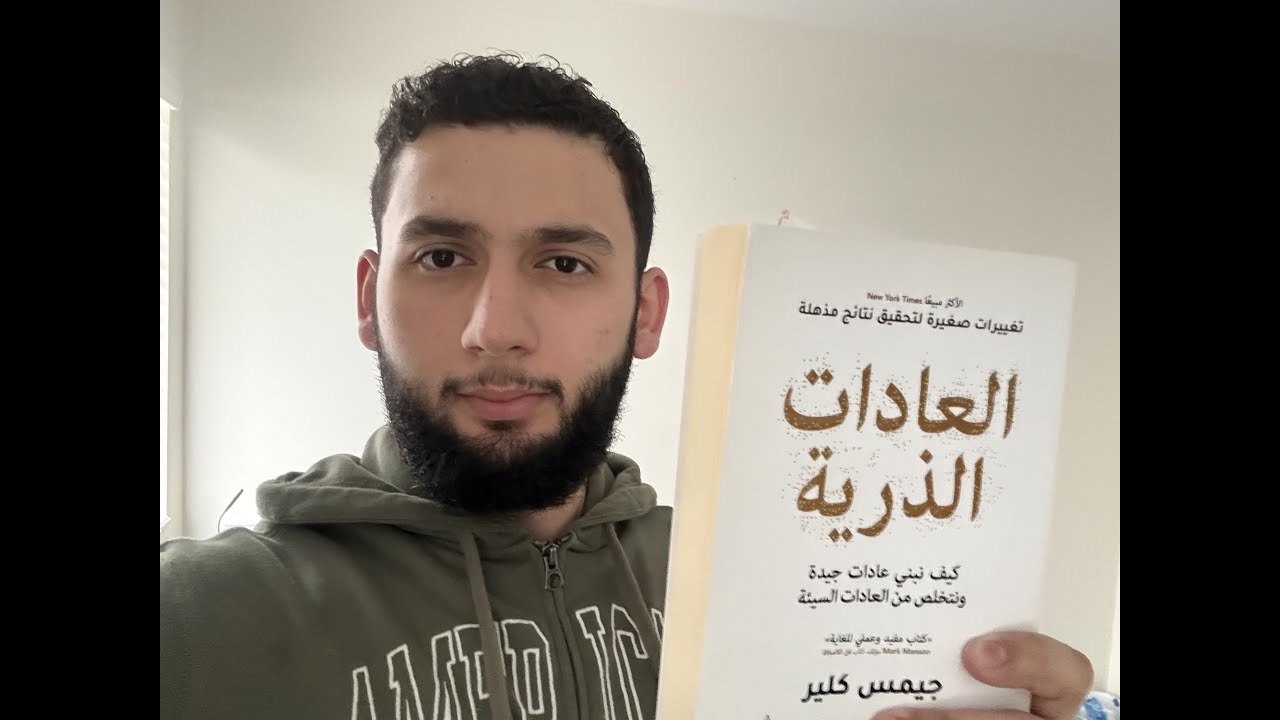 كتاب العادات الذرية | Atomic Habits