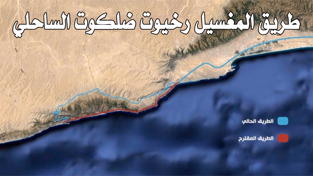 مقترح طريق المغسيل رخيوت ضلكوت الساحلي