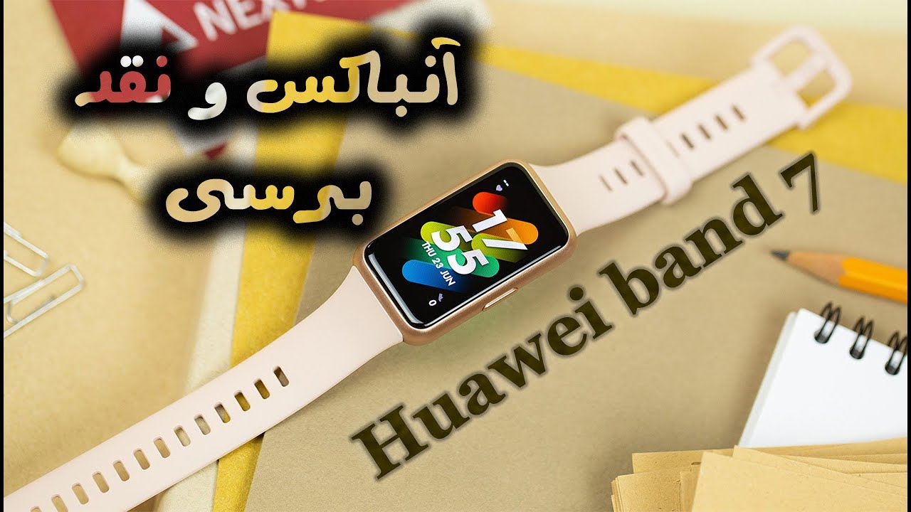 آنباکس و برسی هوآوی بند 7 | huawei band 7