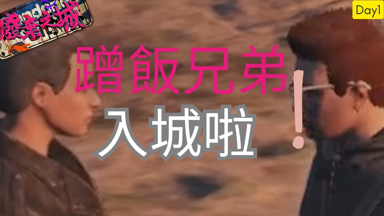 【八毛】說要蹭飯但其實意外的勤勞！？ | 廢棄之城RP |3/6 DAY1