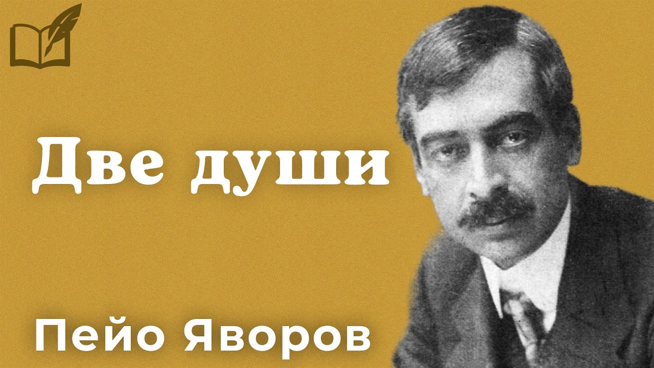 Две души - Пейо Яворов