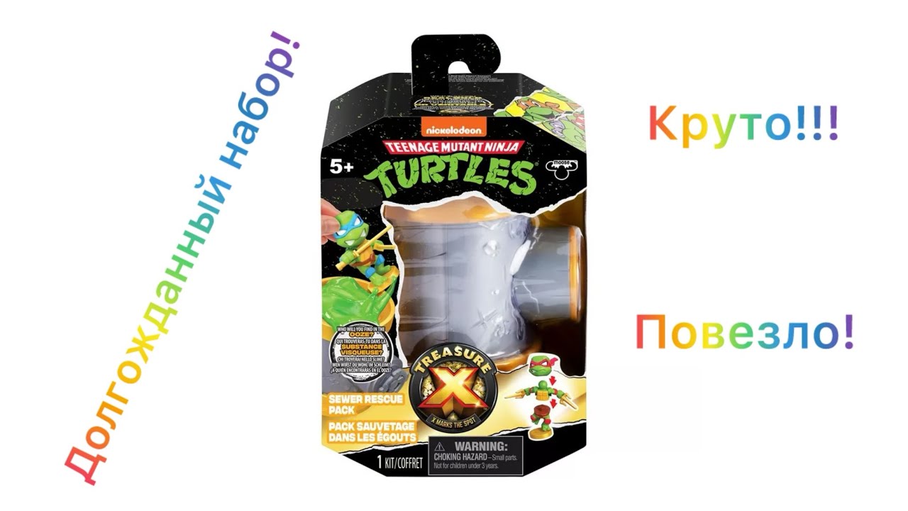 Treasure X -Черепашки ниндзя!!! Неожиданно повезло!