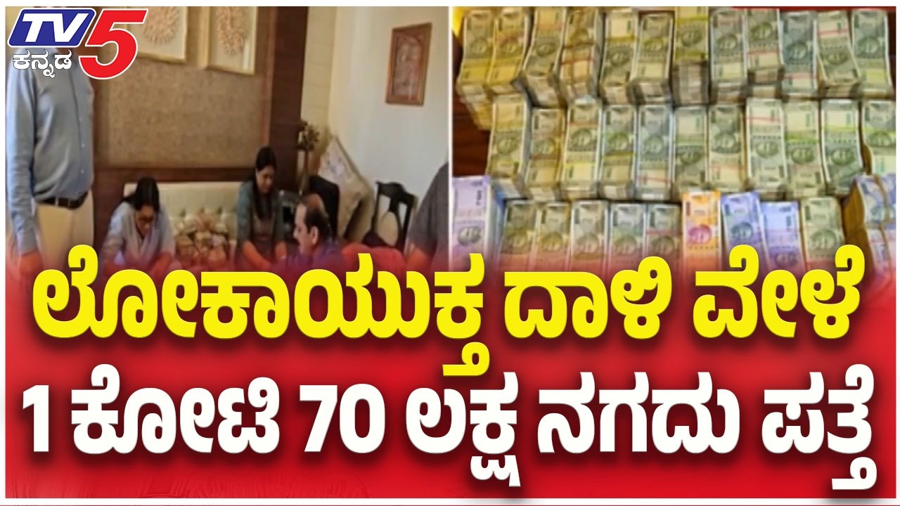 Lokayukta Raid: ₹1.70 Crore Cash Seized : ಲೋಕಾಯುಕ್ತ ದಾಳಿ ವೇಳೆ 1 ಕೋಟಿ 70 ಲಕ್ಷ ನಗದು ಪತ್ತೆ