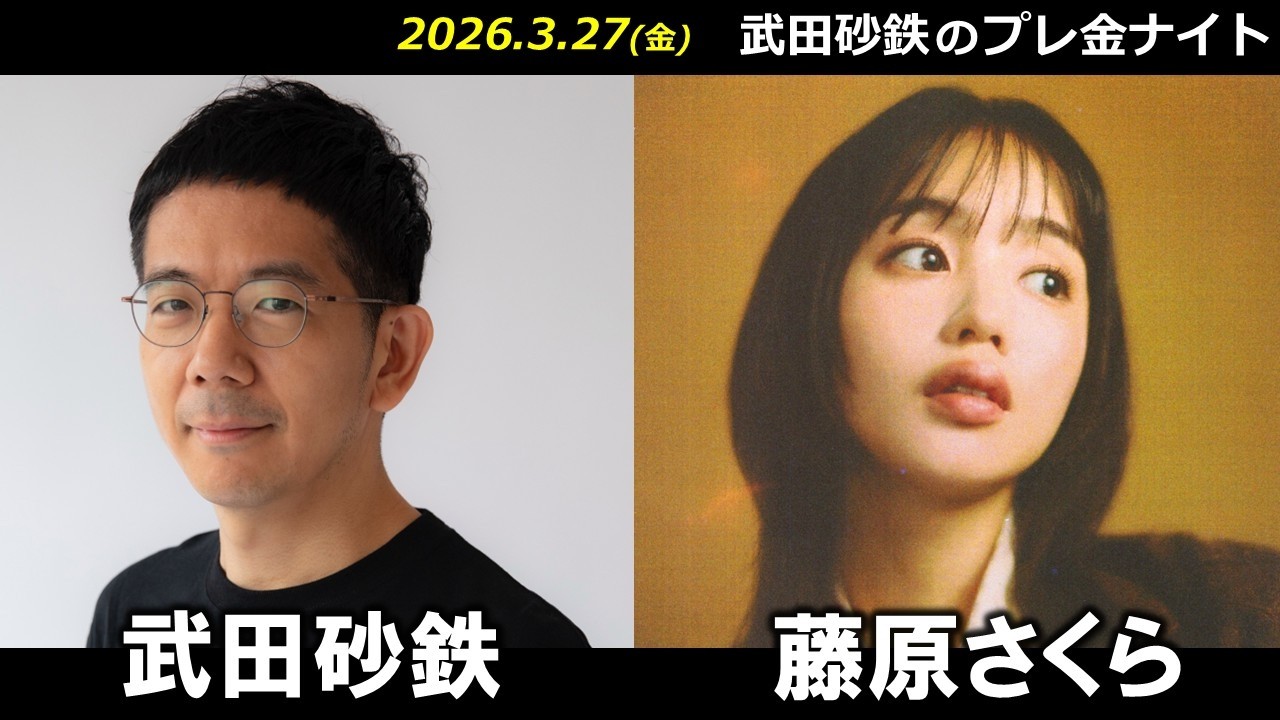 武田砂鉄 &times; 藤原さくら【プレ金ナイト】