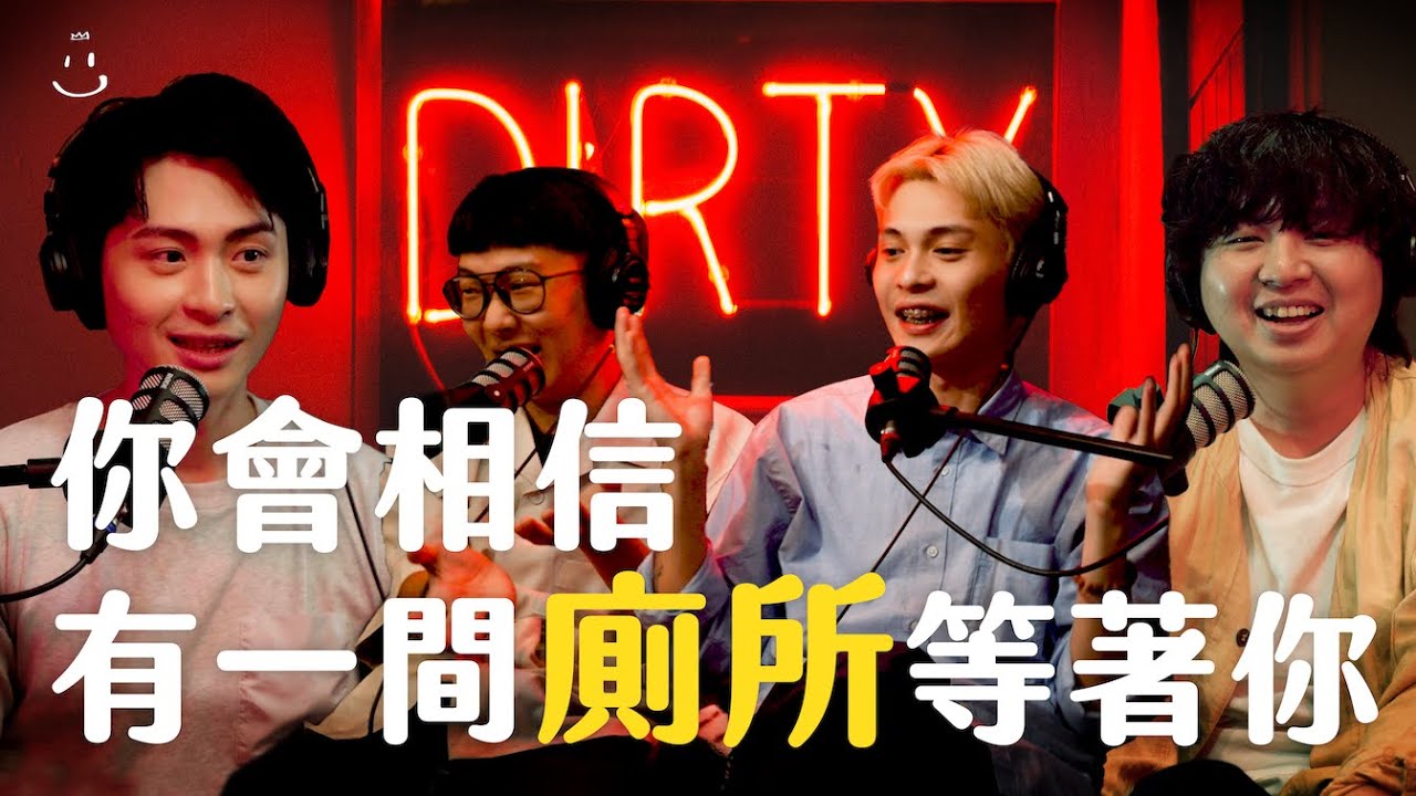 【#博音】EP85 | 那些年我們一起噴的💩 ft. 菜冠雙頭、安竹