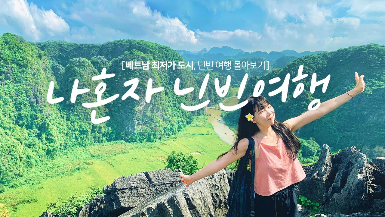 🇻🇳 베트남에서 가장 싼 한국인 없는 여행지 , 나홀로 5박6일 닌빈 여행 몰아보기 🏡🌿 여자 혼자 여행유튜버 나혼자 브이로그 하노이 근교 숙소 맛집 Vietnam Vlog