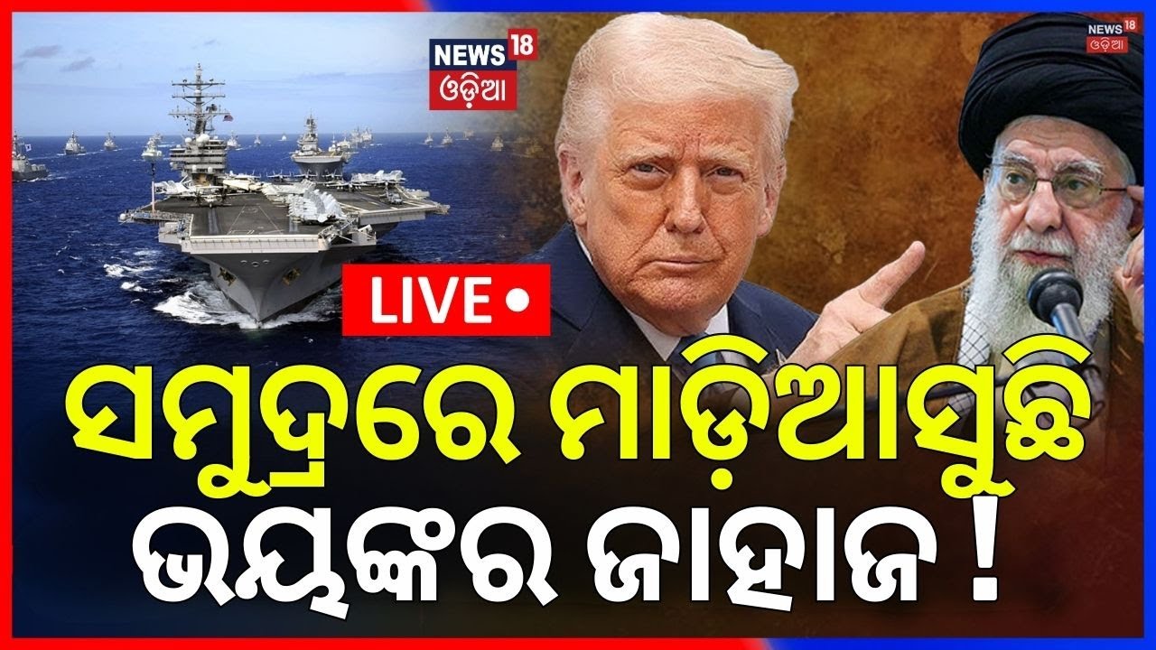 Live:ସମୁଦ୍ରରେ ମାଡ଼ିଆସୁଛି ଭୟଙ୍କର ଜାହାଜ! US Iran War |Trump’s War Ship Near Iran? Trump’s Threat |N18G