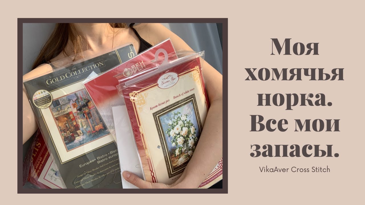 3. Вышивка крестиком. Закрома: наборы Панна, Дименшенс, Овен. Авторские схемы. Запасы основы.