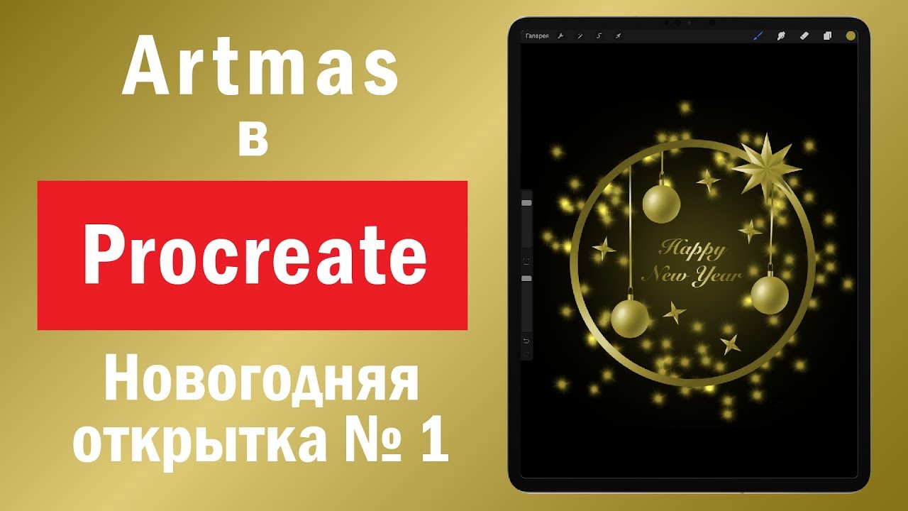 Atrmas в Procreate. Урок. Как нарисовать новогоднюю открытку
