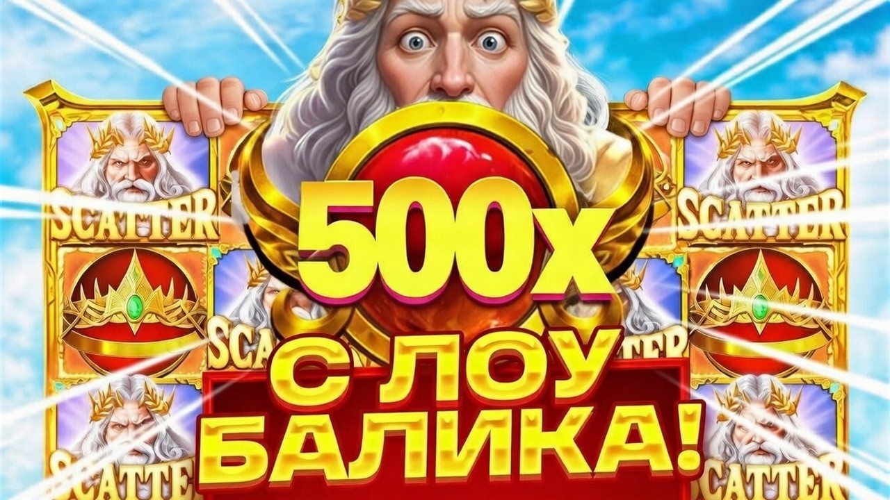 ЛОУ БАЛИК С ОГРОМНЫМИ ИКСЕВИЧАМИ ИГРАЕТ!!!???  / В Gates Of Olympus 1000 / ОЛИМПУС! ЗАНОС НЕДЕЛИ!!!