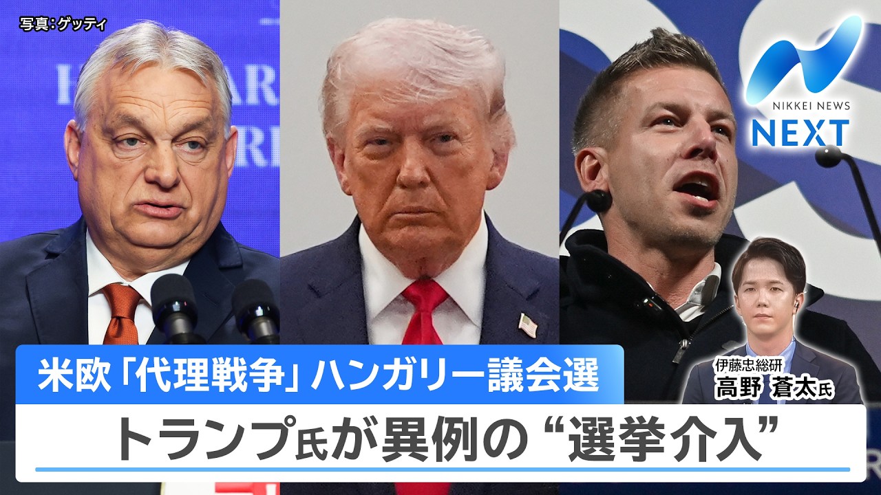 米欧「代理戦争」ハンガリー議会選 トランプ氏が異例の&ldquo;選挙介入&rdquo;【NIKKEI NEWS NEXT】