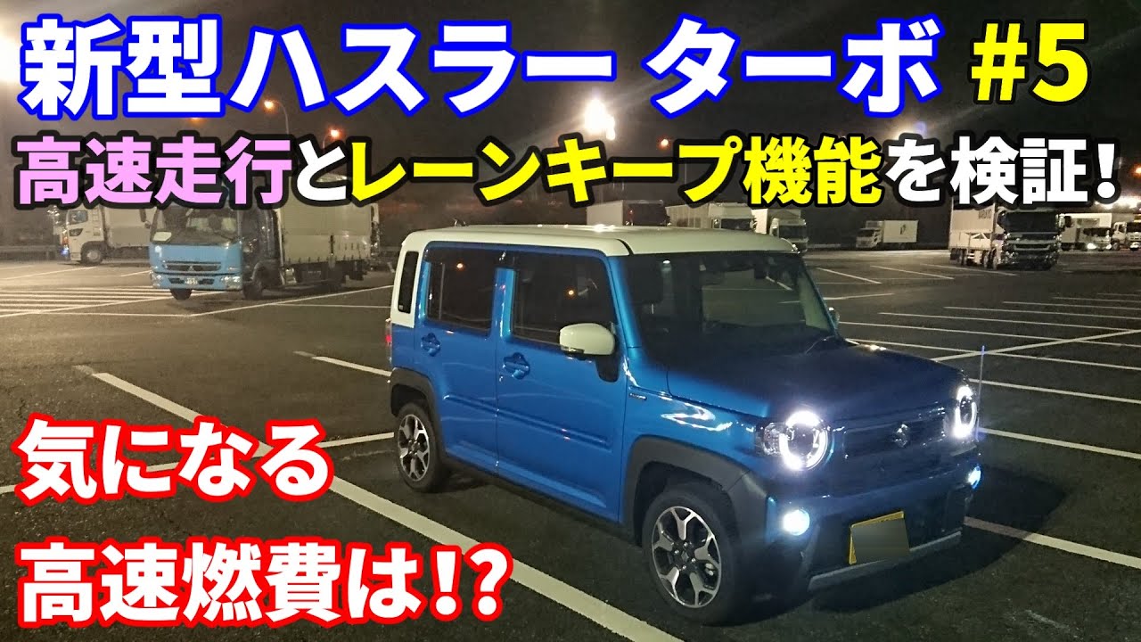 スズキ 新型ハスラー 車線逸脱防止機能と高速走行時の安定感を検証！アイサイトツーリングアシストとの比較で見えた利点！そして燃費は！？