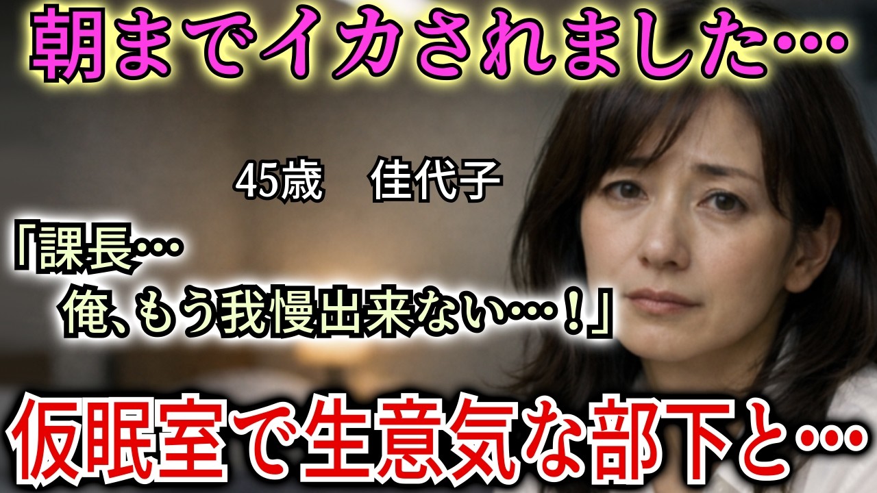 【シニア恋愛】仮眠室で生意気な部下と朝まで…
