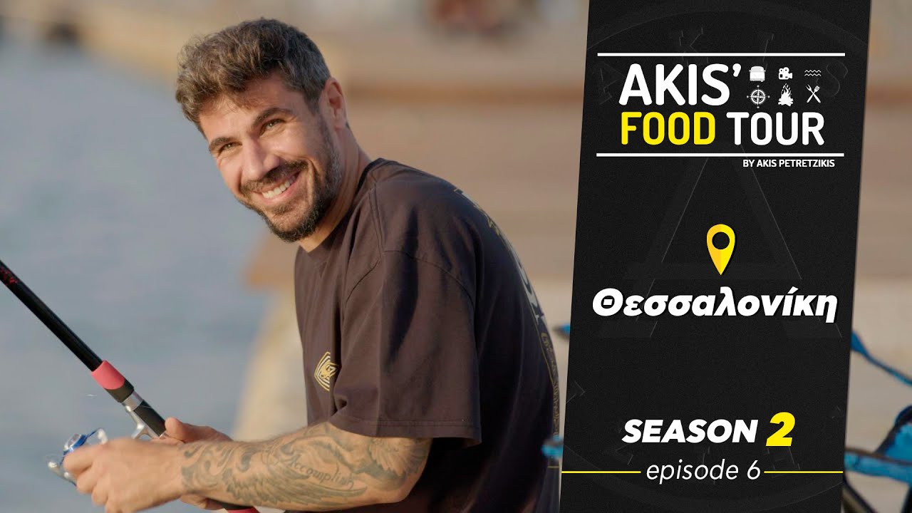 Akis' Food Tour | Θεσσαλονίκη | Επεισόδιο 6 - Σεζόν 2