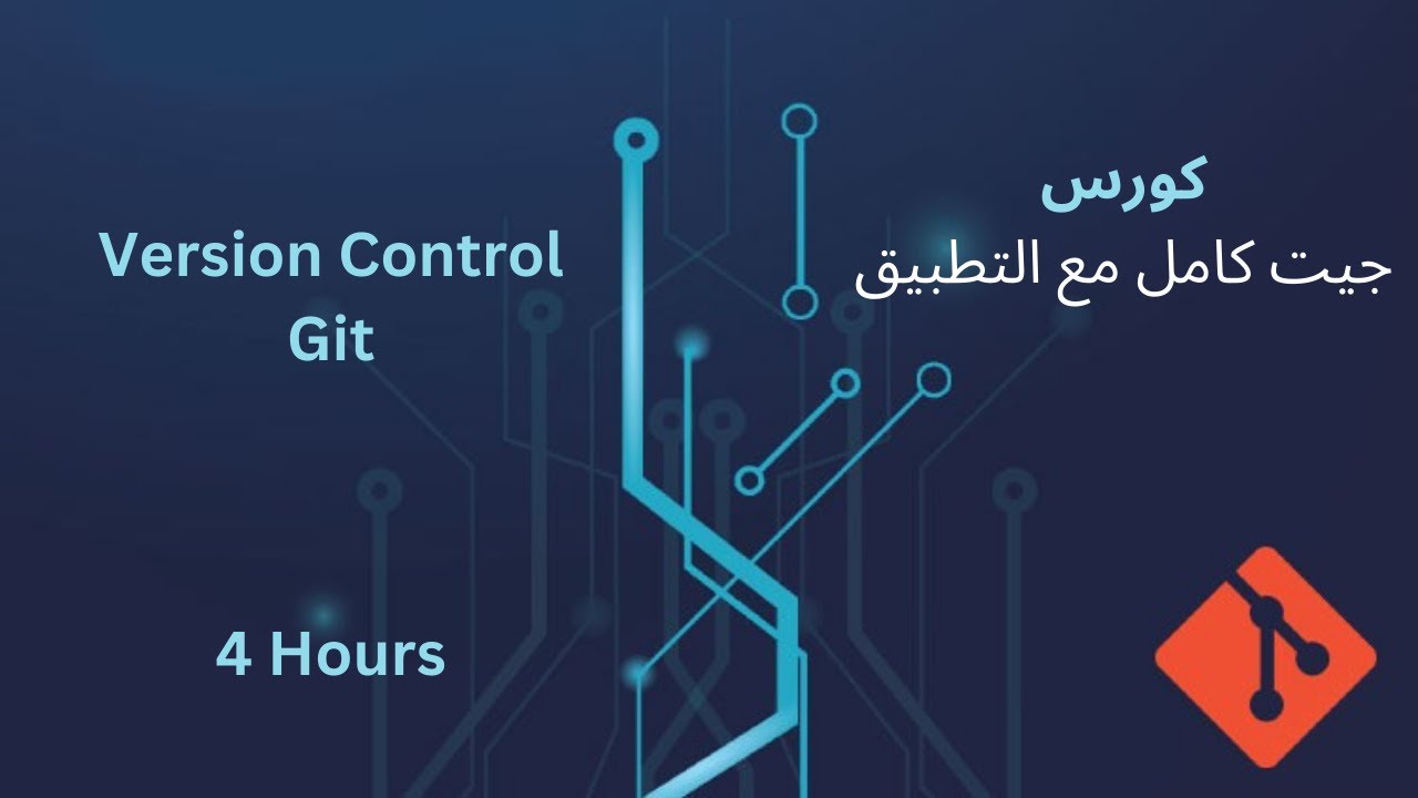 كورس جيت  كامل مع التطبيق - Git (Version Control) Full Course