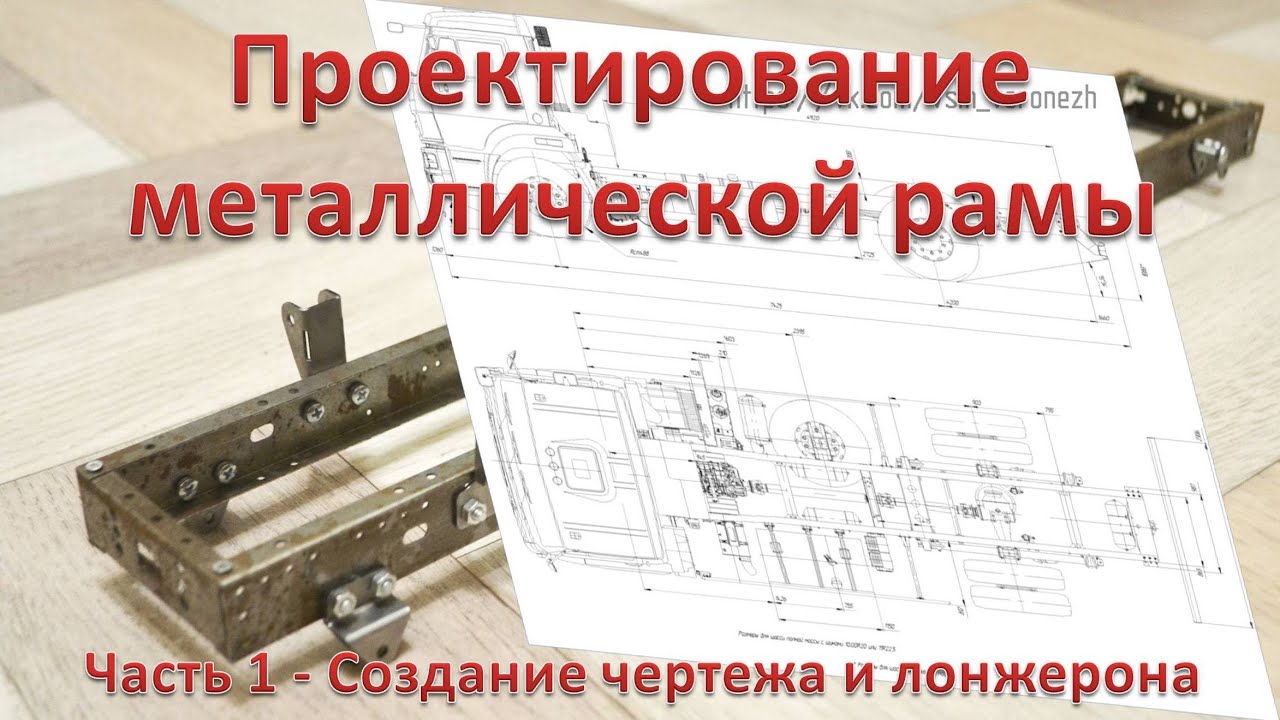 Спроектируй это! Проектируем металлическую раму в масштабе 1/14.