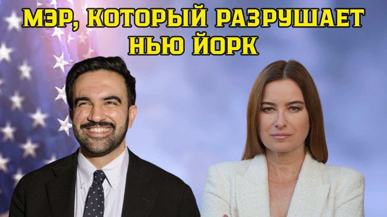 Мэр, который разрушает Нью Йорк. Почему жители Нью Йорка покидают любимый город?
