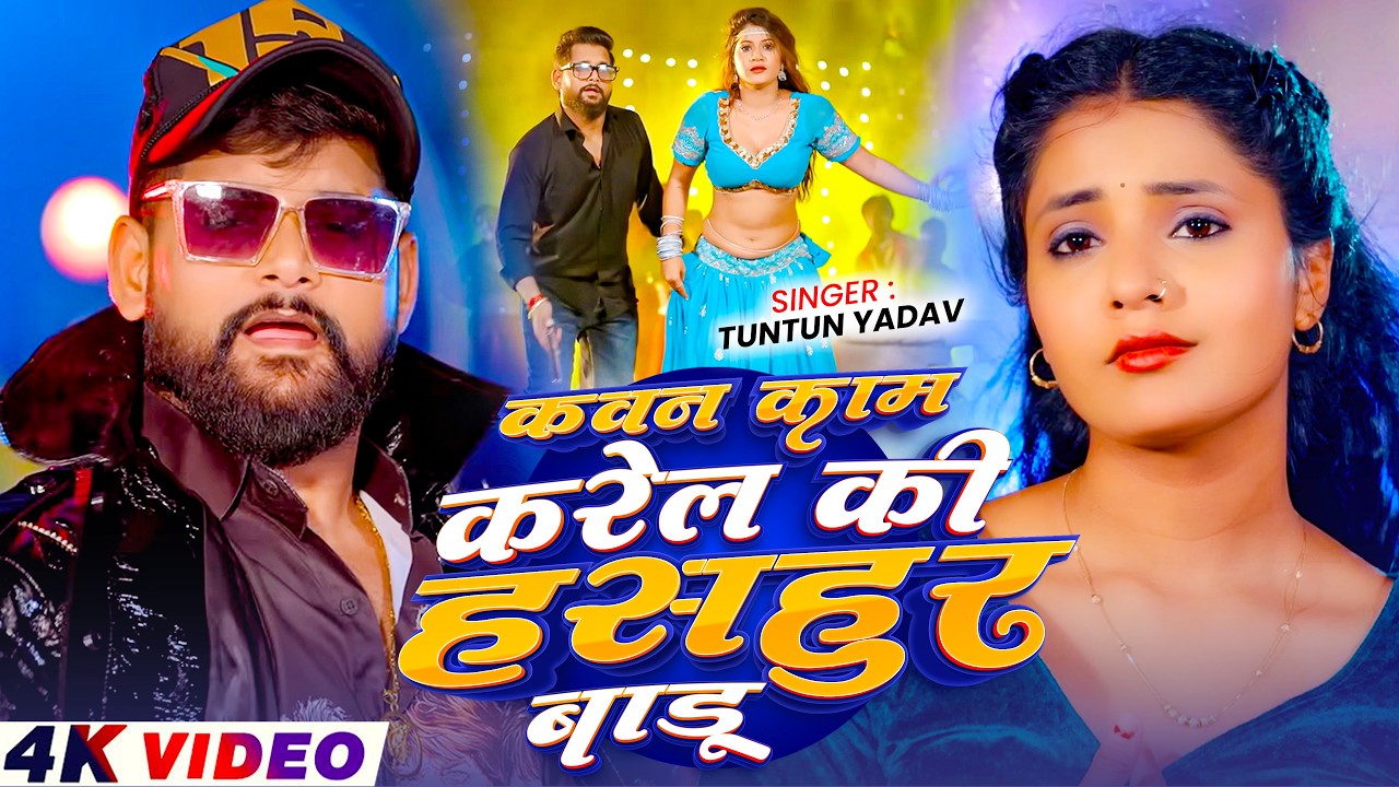 Tuntun Yadav Ke Gana - Kawan Kam Karel Ki Hasahur Badu | #Tuntun_Yadav New Song | New Bhojpuri Song