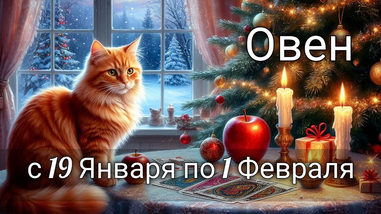❄️Овен! Таро прогноз с 19 Января по 1 Февраля!