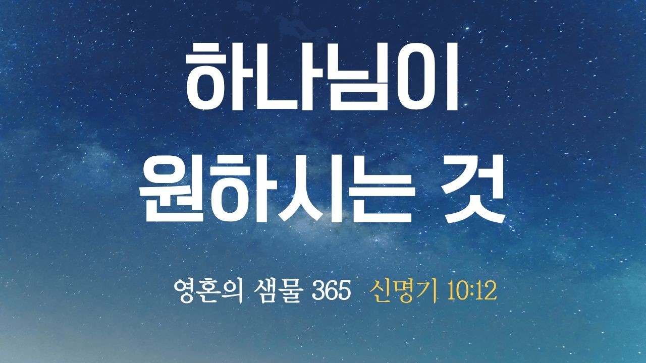 2월 19일 하나님이 원하시는 것 (신명기 10:12)