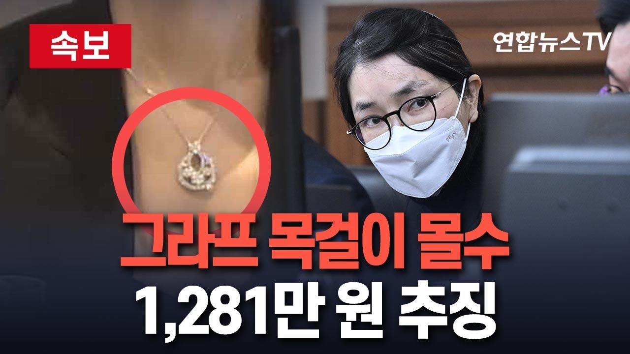 [🔴속보] 김건희가 받은 그라프 목걸이 압수…1,281만원 추징 / 연합뉴스TV(YonhapnewsTV)