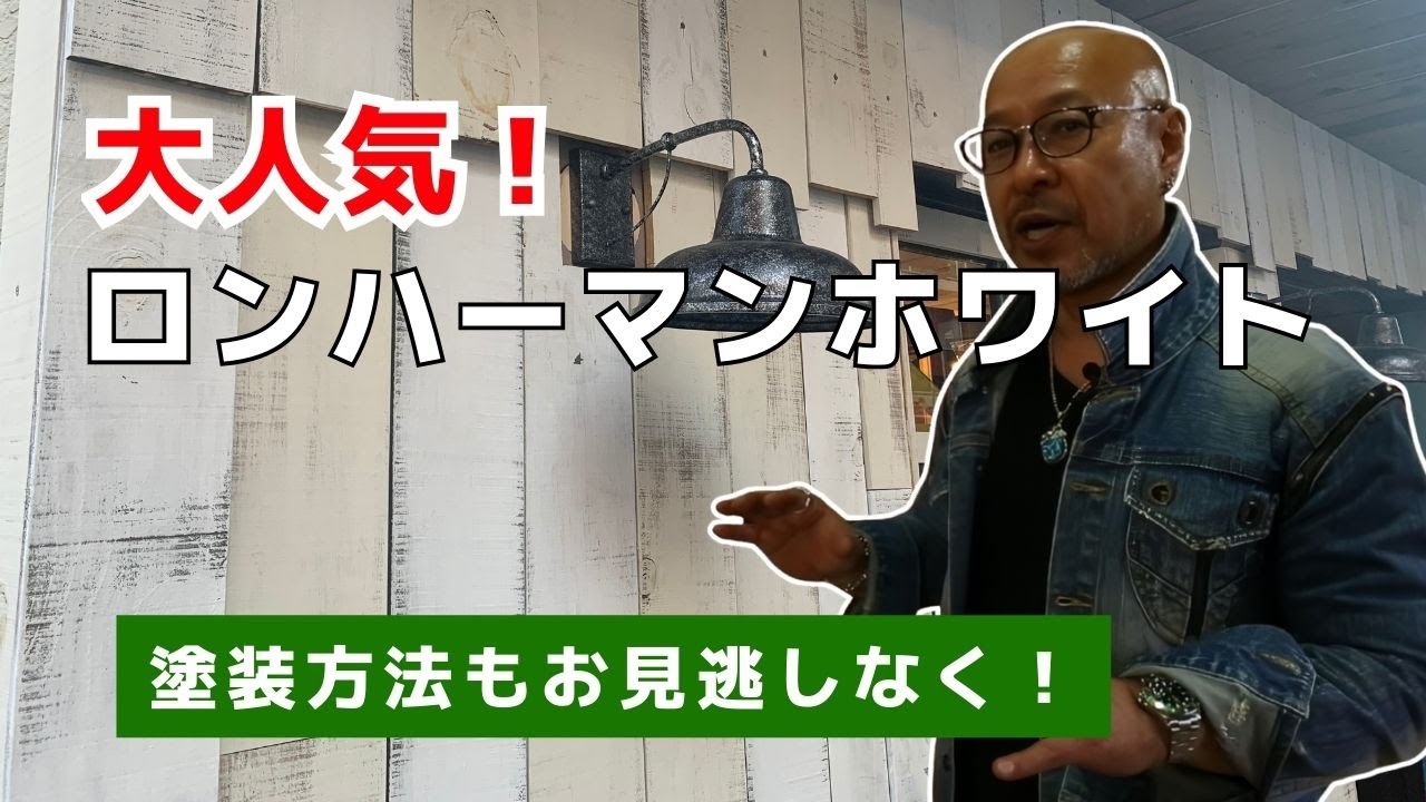 エイジング塗装 ビンテージホワイト！大人気のロンハーマン風ホワイトも！DIYでできるよう塗装方法もご紹介！