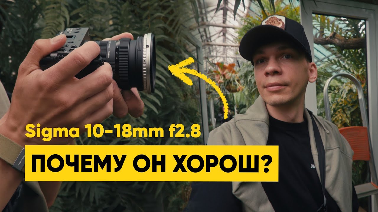 Объектив, с которым ЛЕГКО снимать! 🙌 Sigma 10-18 f2.8