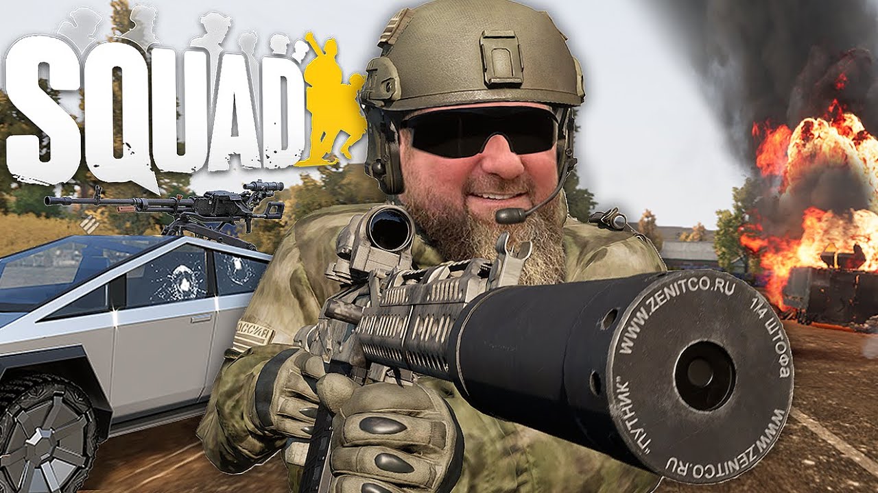 Специальные Войска SQUAD'а