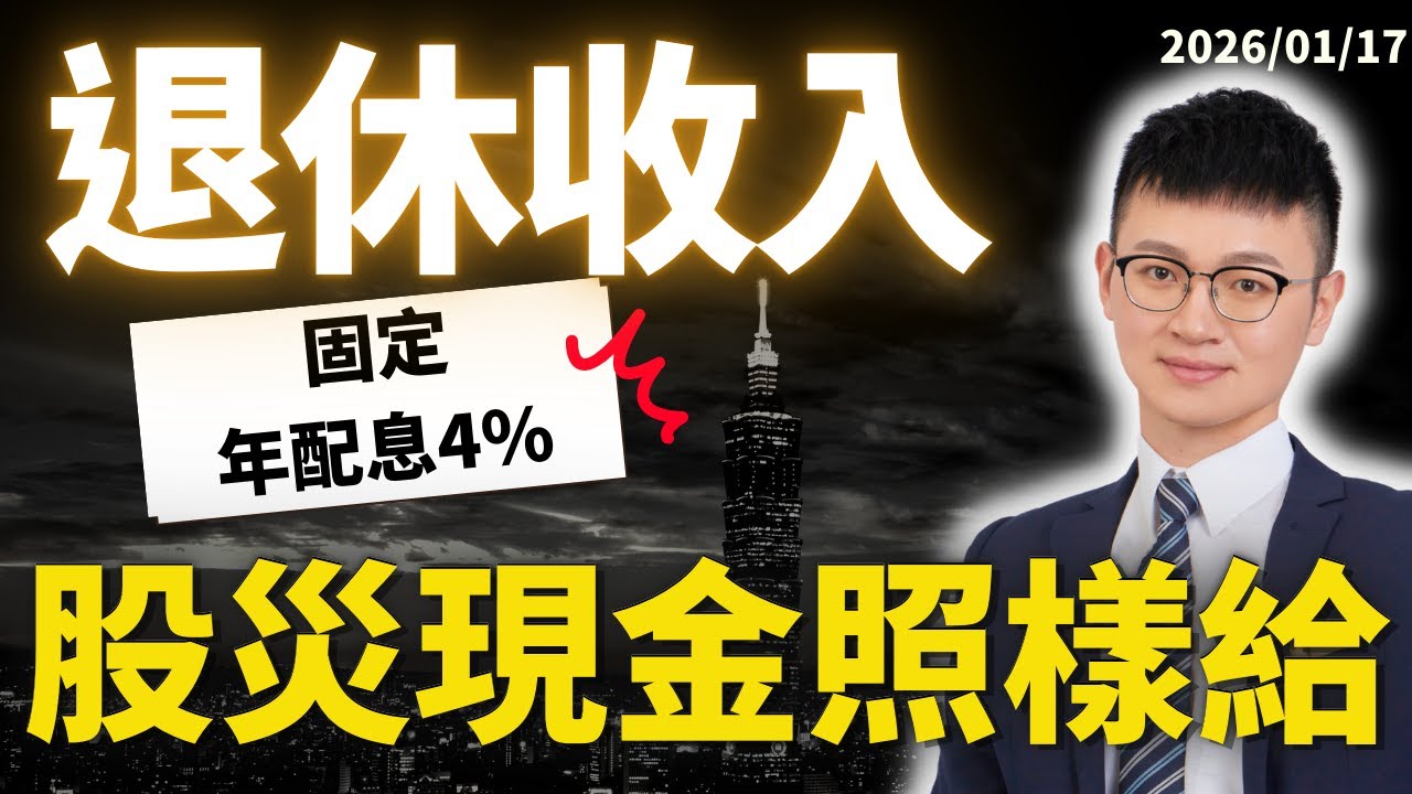 退休規劃｜股災來了你能活下來嗎？不靠賣資產過日子。 歐美專家：退休人士推薦持有「安全資產之一」真實策略！（安心、確定）#caven投資成長家 #如何買美債 #美債投資 #美債推薦