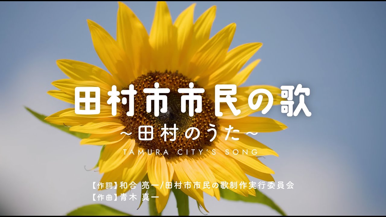 【田村市市民の歌】プロモーション動画(手話あり)
