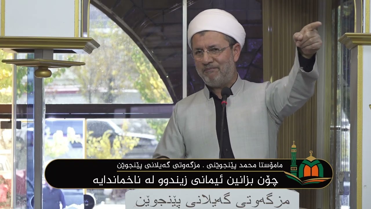 ووتاری مامۆستا محمد پێنجوێنی : چۆن بزانین ئیمانی زیندوو لە ناخماندایە