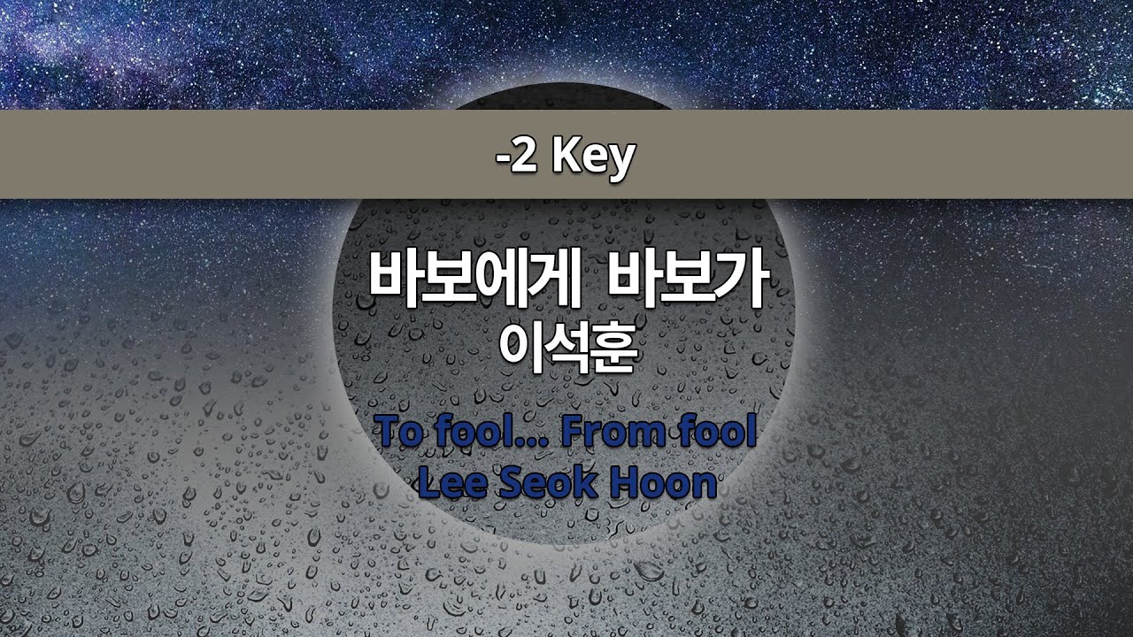 MR노래방ㆍ-2 key] 바보에게 바보가 - 이석훈 ㆍTo fool... From fool - Lee Seok Hoon ㆍMR Karaoke