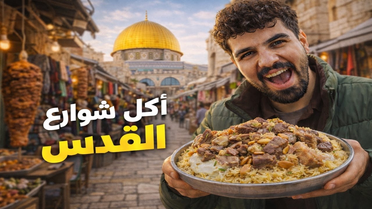 جولة اكل شوارع في القدس ـ البلدة القديمة ـ الجرء الثاني