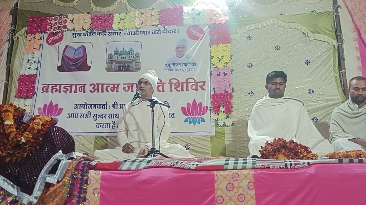 Spjin ❤️ परम् पूज्य राजन स्वामी जी के मुखारविंद से वाणी चर्चा समारोह श्री प्राणनाथ मन्दिर बुडेरा 